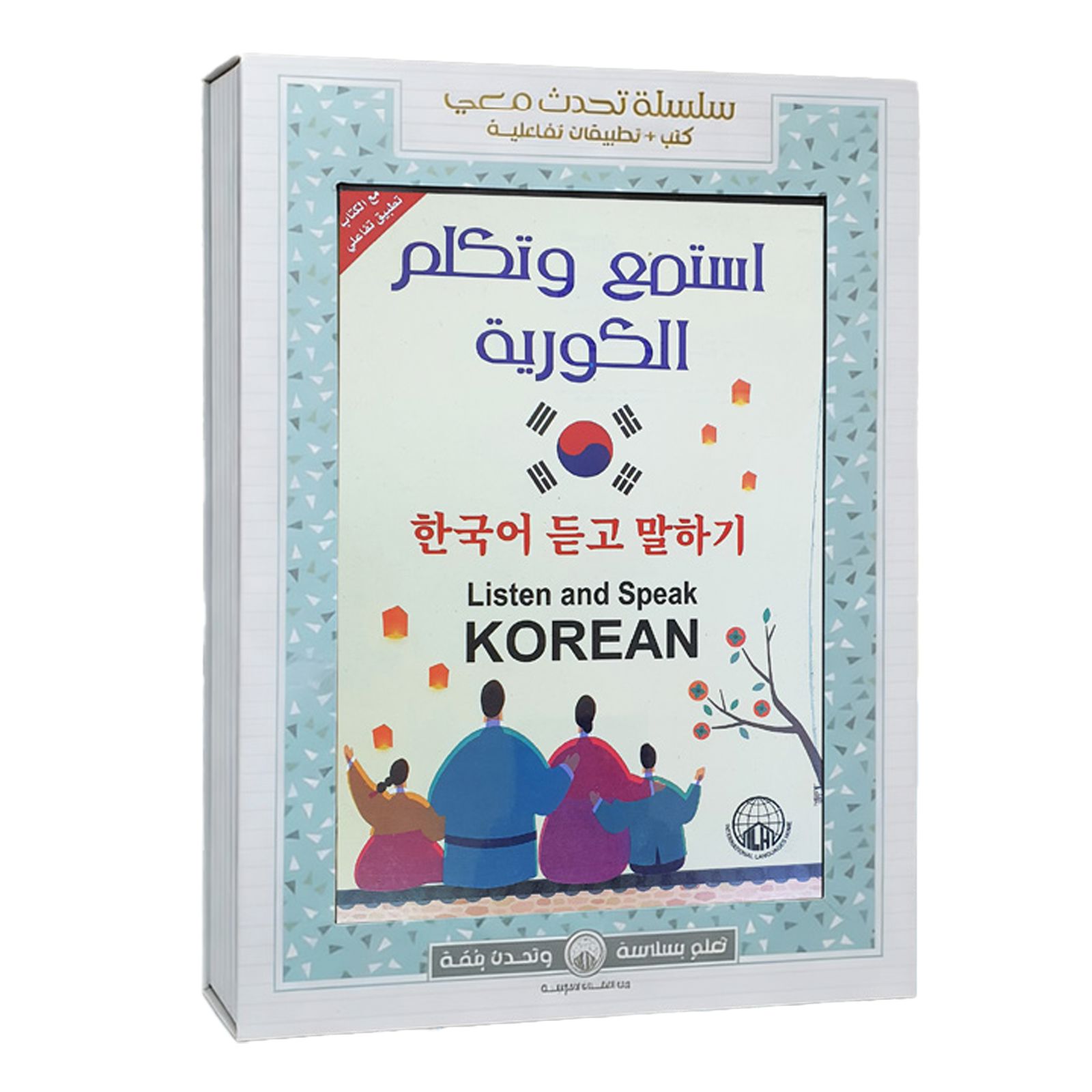 استمع وتكلم الكورية
