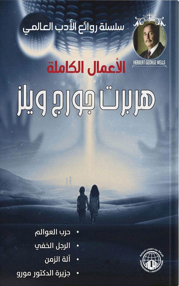 الأعمال الكاملة هربرت جورج ويلز